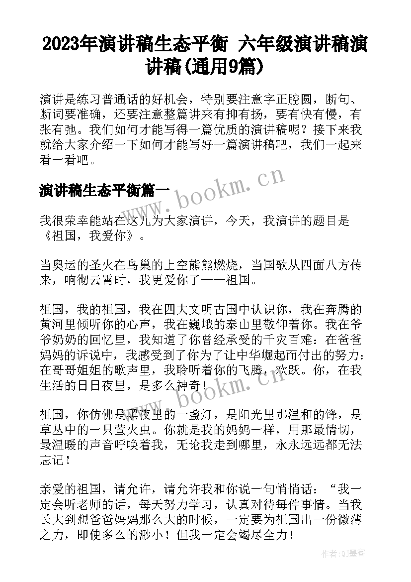 2023年演讲稿生态平衡 六年级演讲稿演讲稿(通用9篇)