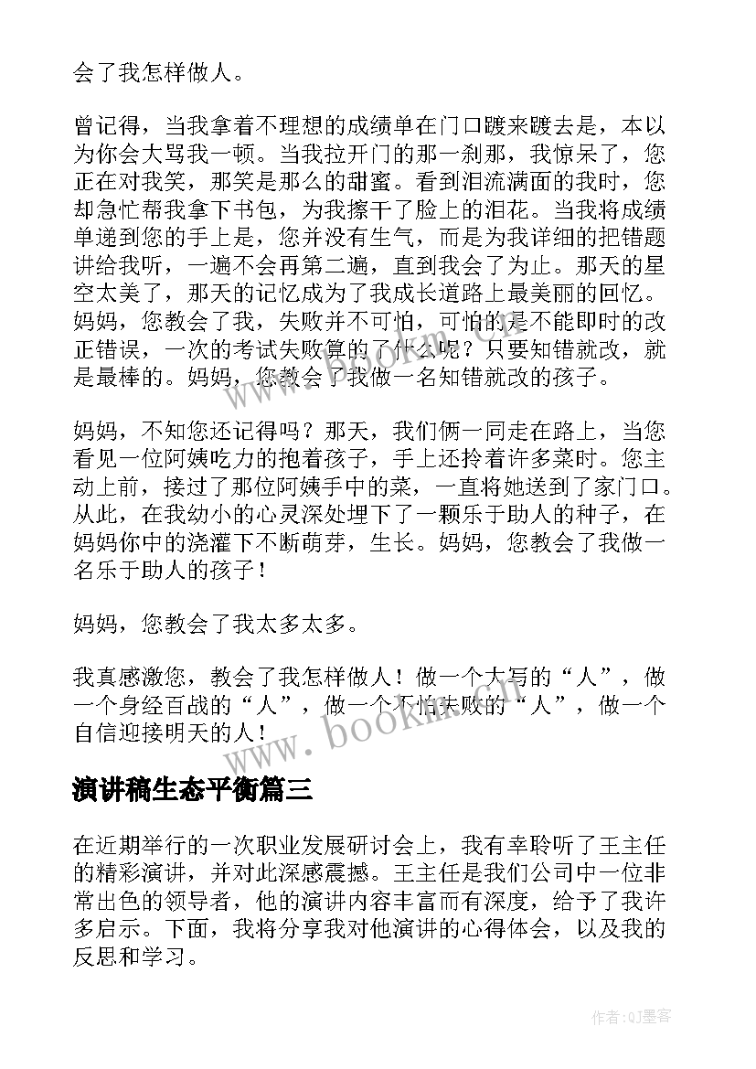 2023年演讲稿生态平衡 六年级演讲稿演讲稿(通用9篇)