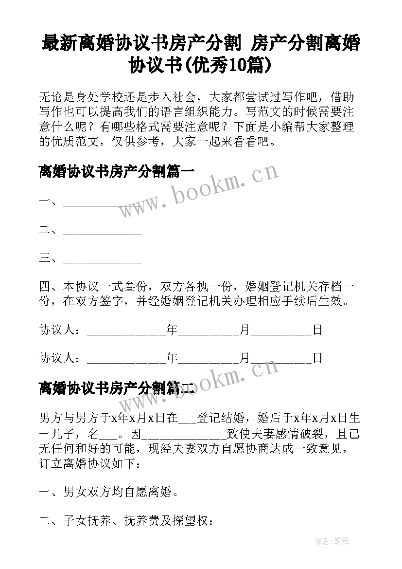 最新离婚协议书房产分割 房产分割离婚协议书(优秀10篇)