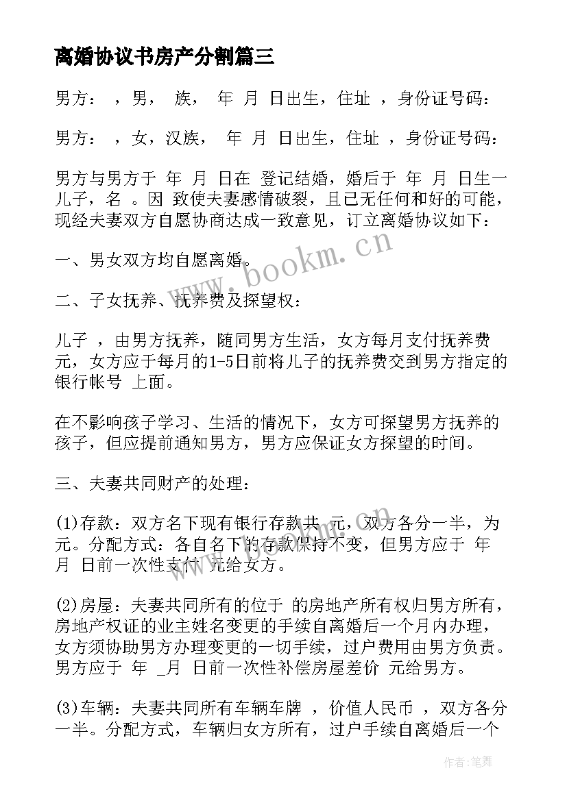 最新离婚协议书房产分割 房产分割离婚协议书(优秀10篇)