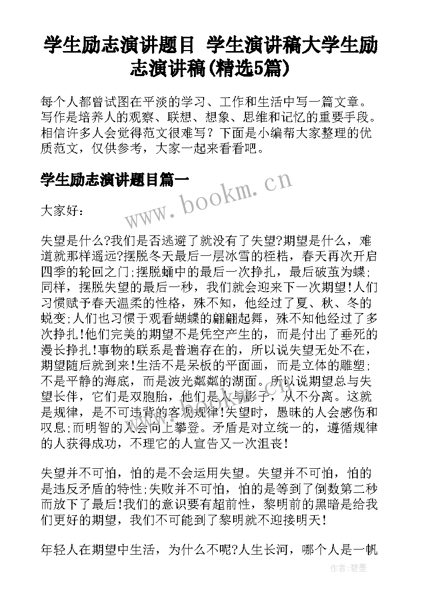 学生励志演讲题目 学生演讲稿大学生励志演讲稿(精选5篇)