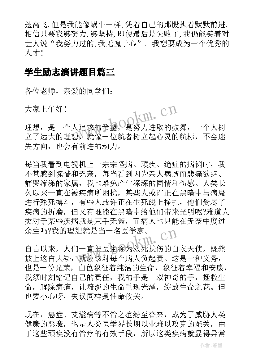 学生励志演讲题目 学生演讲稿大学生励志演讲稿(精选5篇)