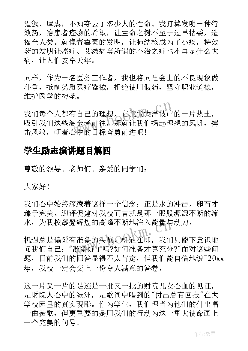 学生励志演讲题目 学生演讲稿大学生励志演讲稿(精选5篇)