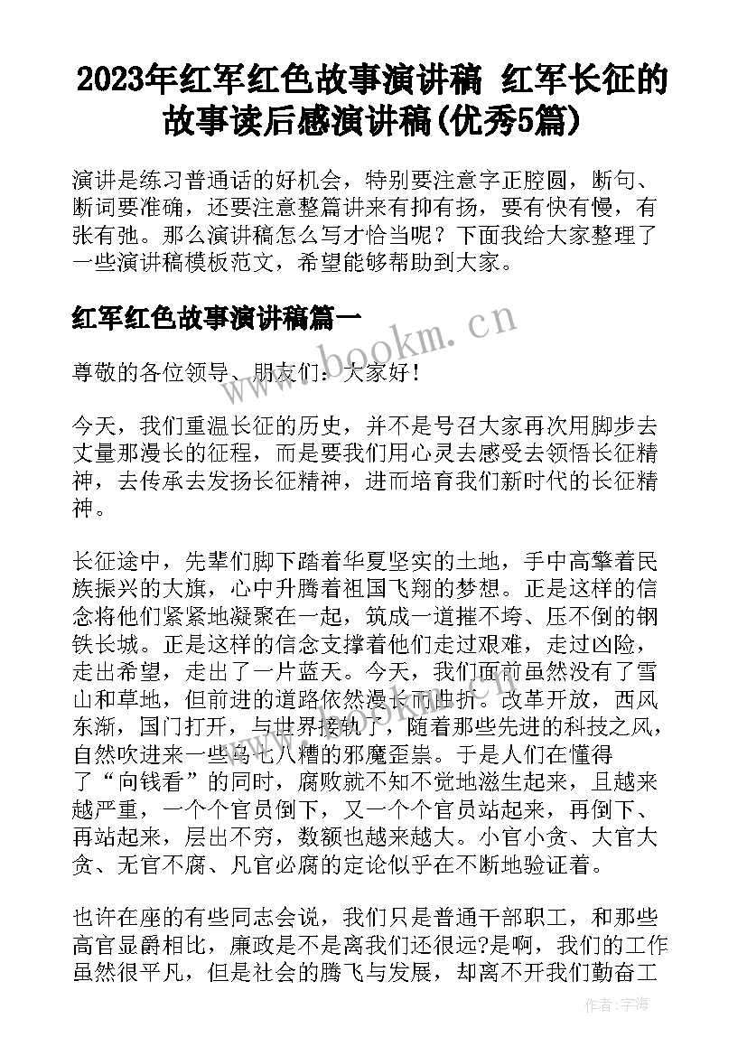 2023年红军红色故事演讲稿 红军长征的故事读后感演讲稿(优秀5篇)