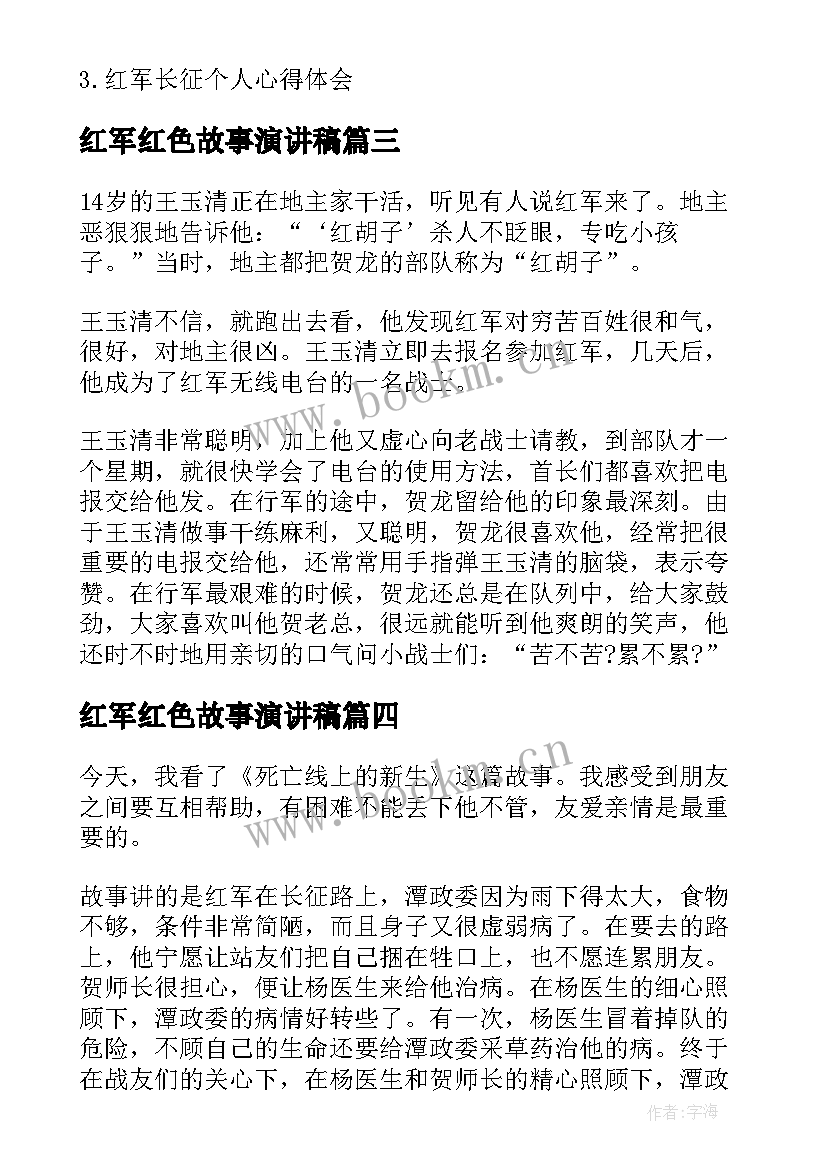 2023年红军红色故事演讲稿 红军长征的故事读后感演讲稿(优秀5篇)