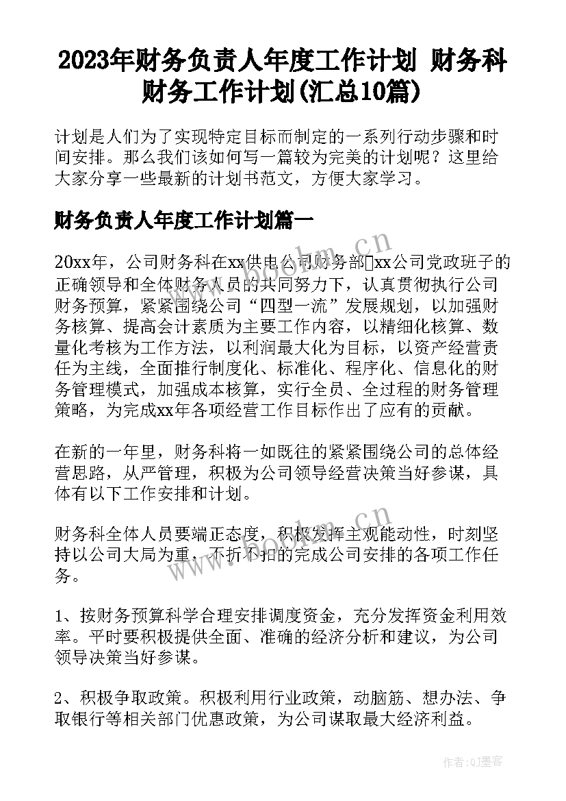 2023年财务负责人年度工作计划 财务科财务工作计划(汇总10篇)