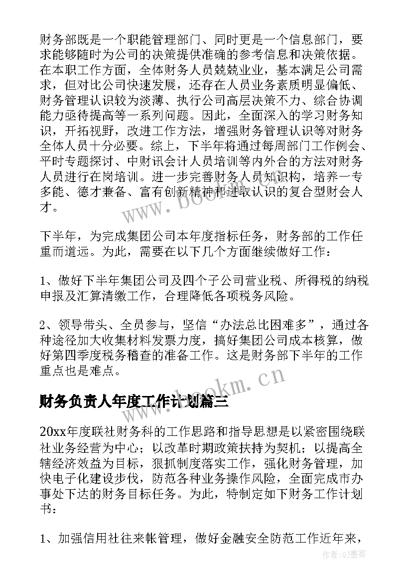 2023年财务负责人年度工作计划 财务科财务工作计划(汇总10篇)