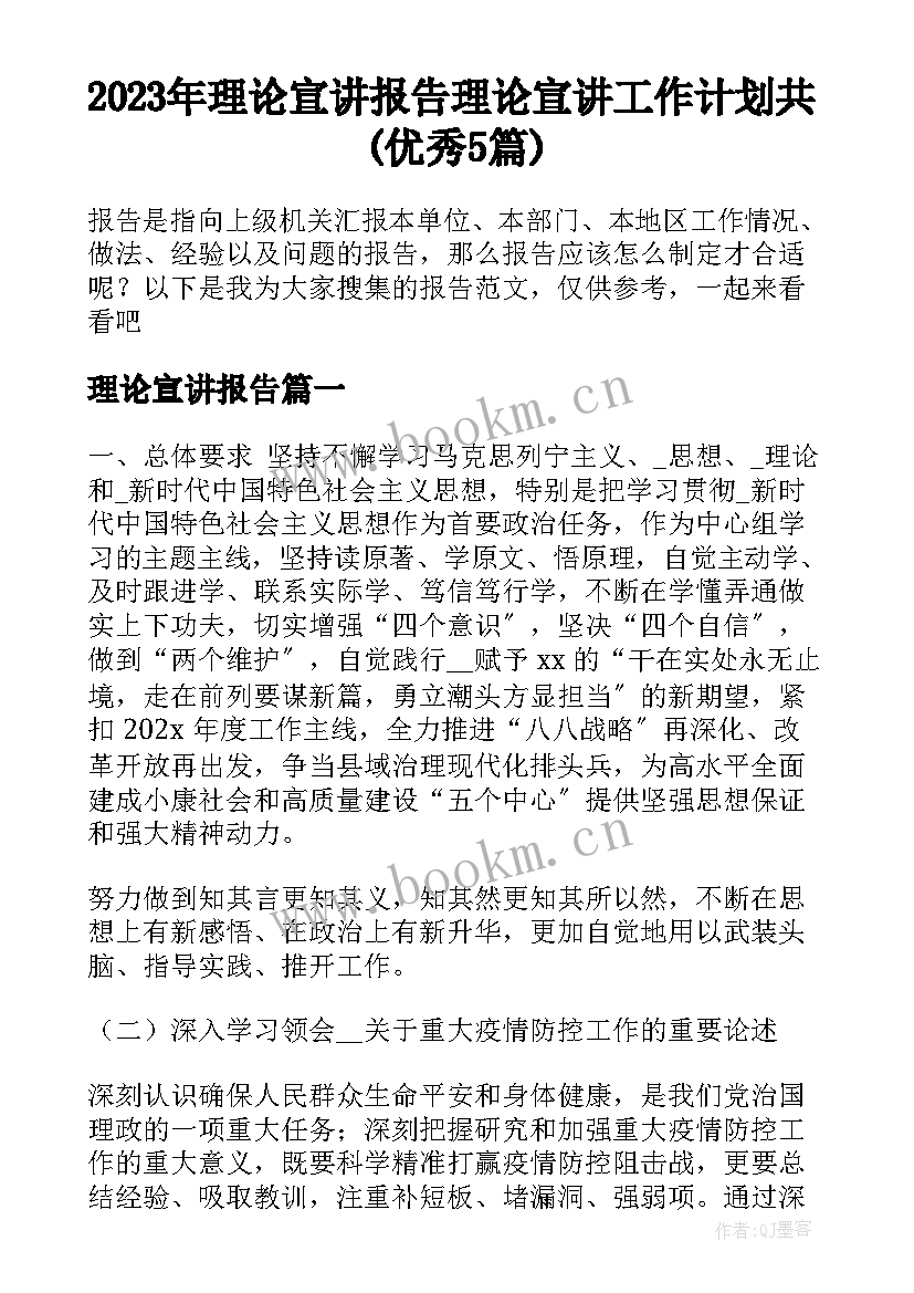 2023年理论宣讲报告 理论宣讲工作计划共(优秀5篇)