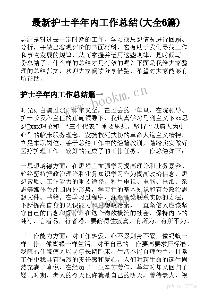 最新护士半年内工作总结(大全6篇)