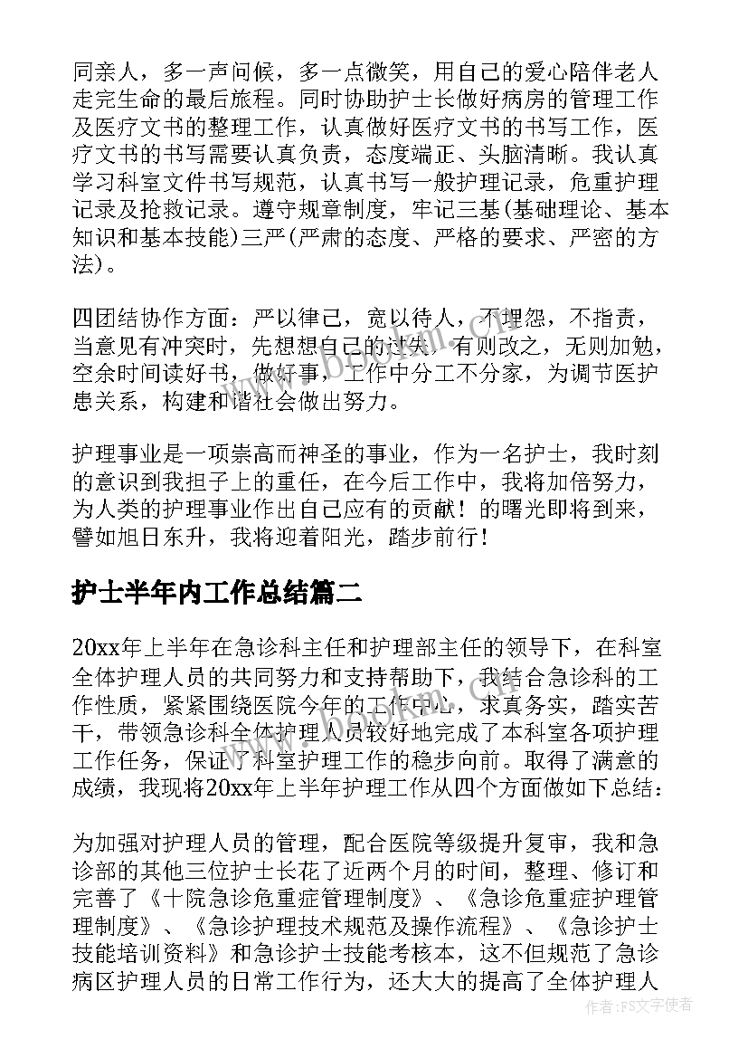 最新护士半年内工作总结(大全6篇)