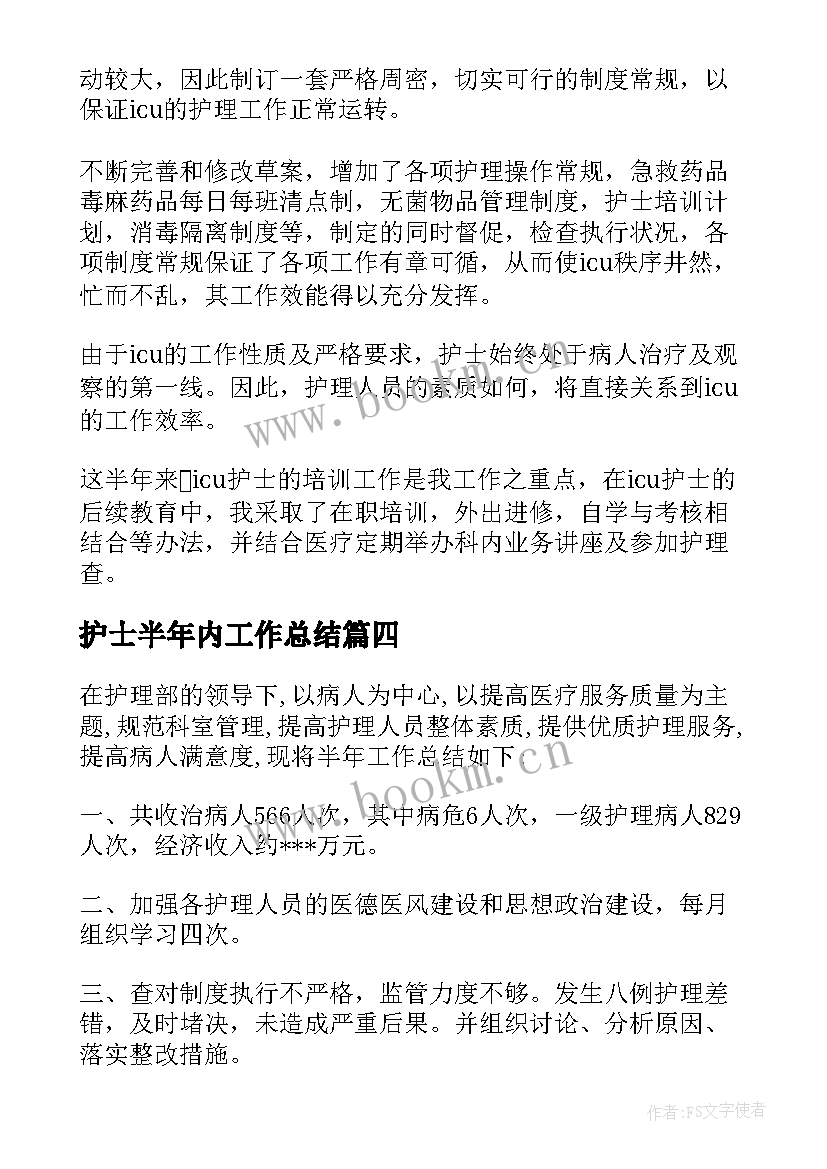 最新护士半年内工作总结(大全6篇)