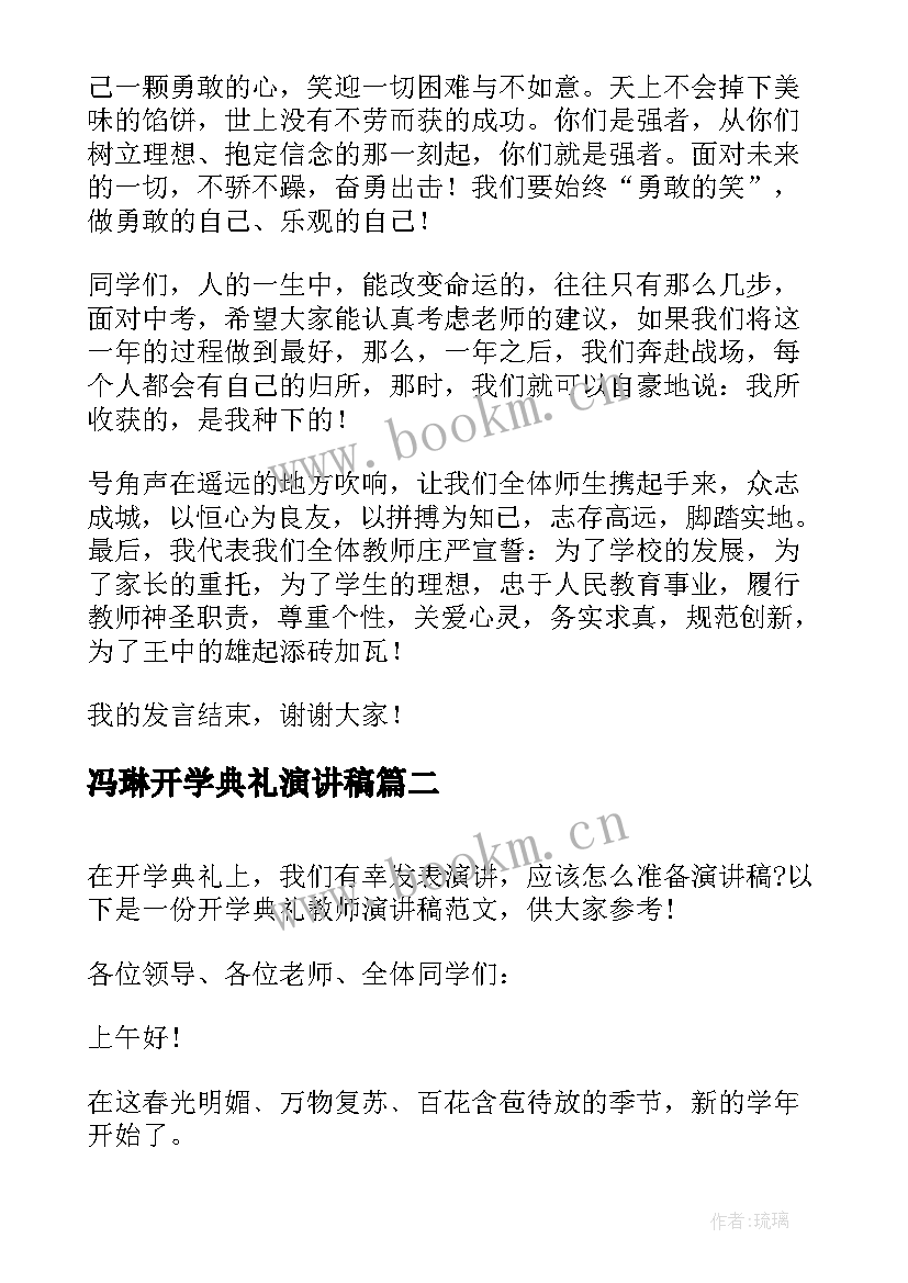 冯琳开学典礼演讲稿 教师开学典礼演讲稿(模板7篇)