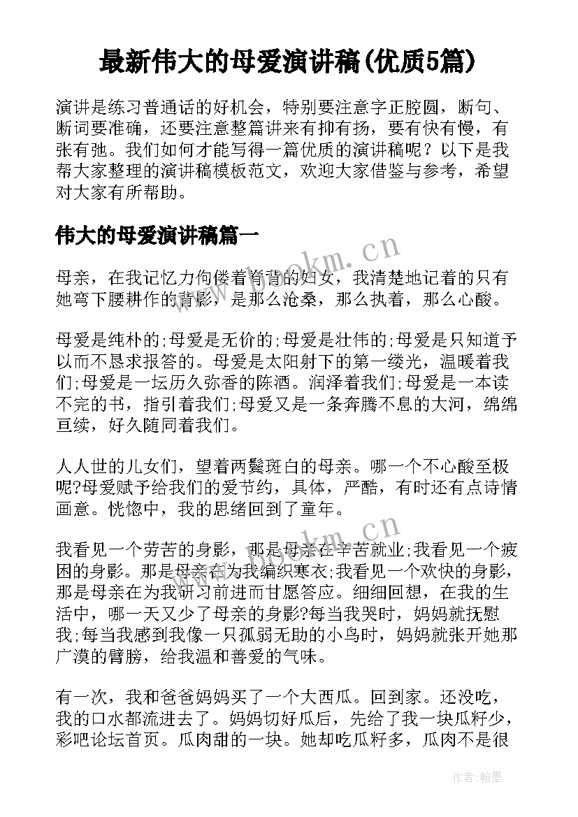 最新伟大的母爱演讲稿(优质5篇)