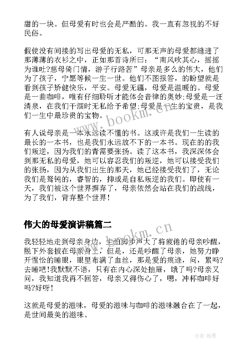 最新伟大的母爱演讲稿(优质5篇)