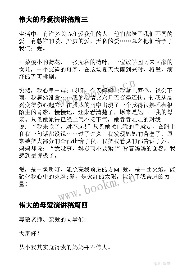 最新伟大的母爱演讲稿(优质5篇)