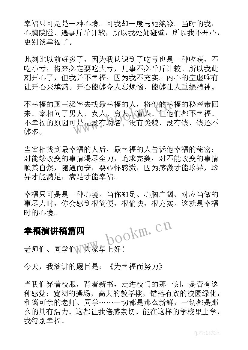 2023年幸福演讲稿(实用5篇)