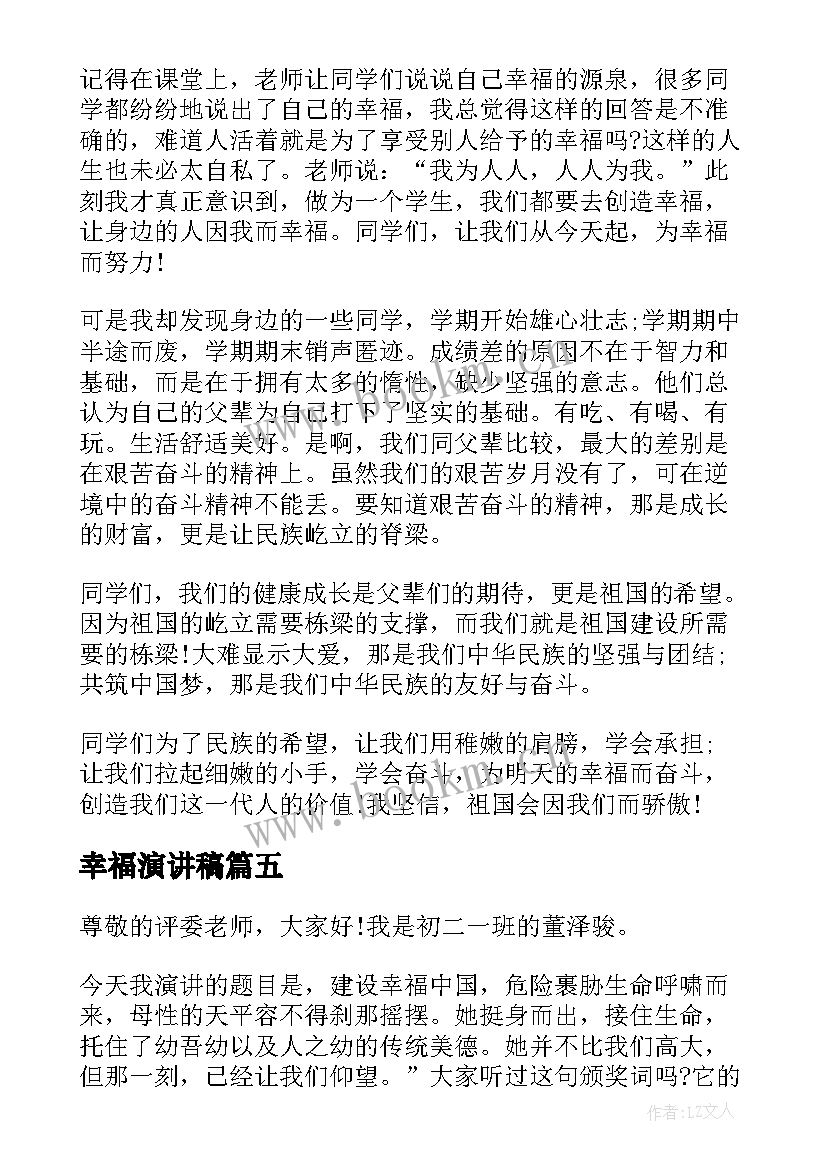 2023年幸福演讲稿(实用5篇)