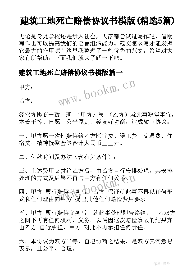 建筑工地死亡赔偿协议书模版(精选5篇)