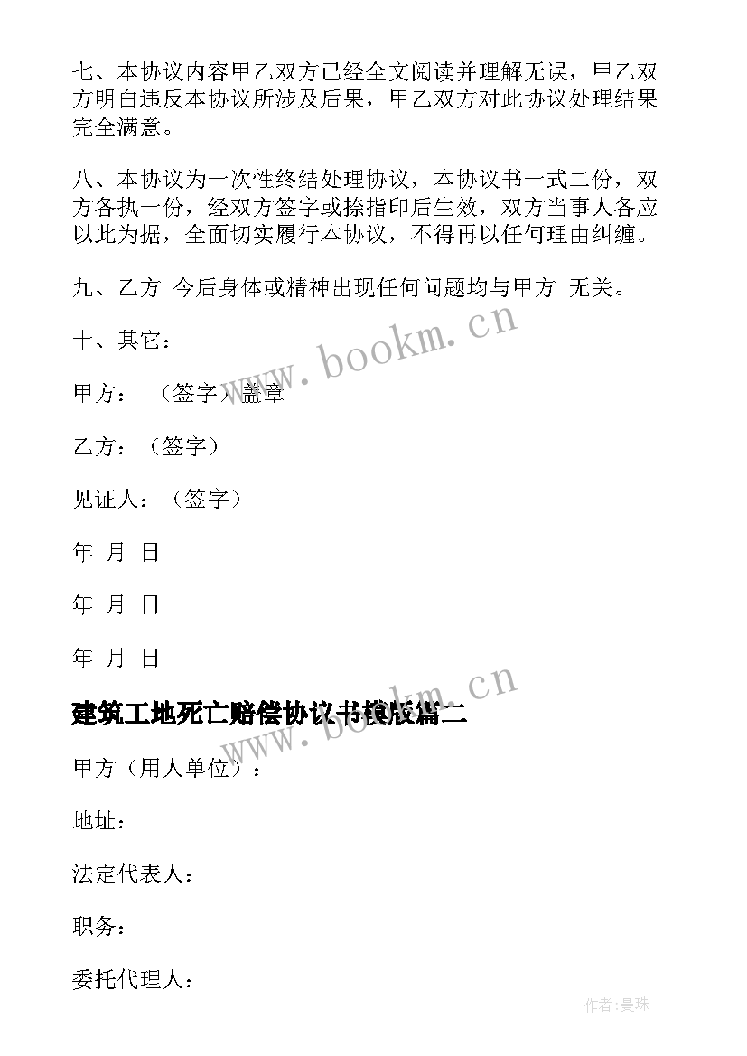 建筑工地死亡赔偿协议书模版(精选5篇)