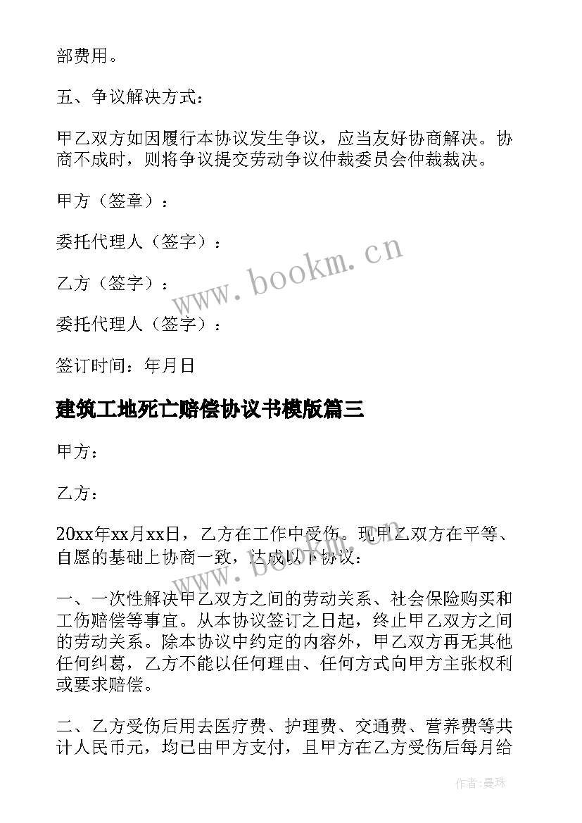 建筑工地死亡赔偿协议书模版(精选5篇)