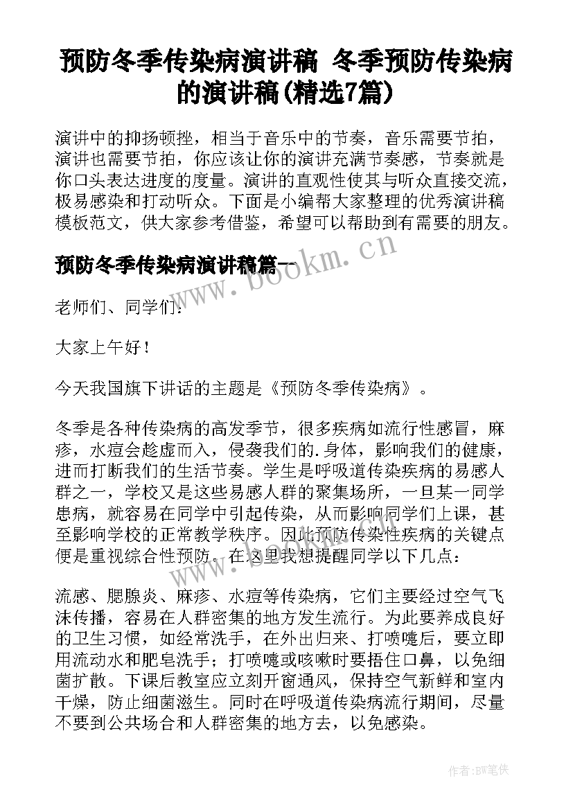 预防冬季传染病演讲稿 冬季预防传染病的演讲稿(精选7篇)