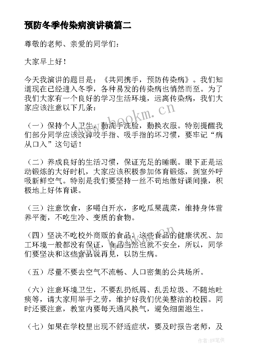 预防冬季传染病演讲稿 冬季预防传染病的演讲稿(精选7篇)