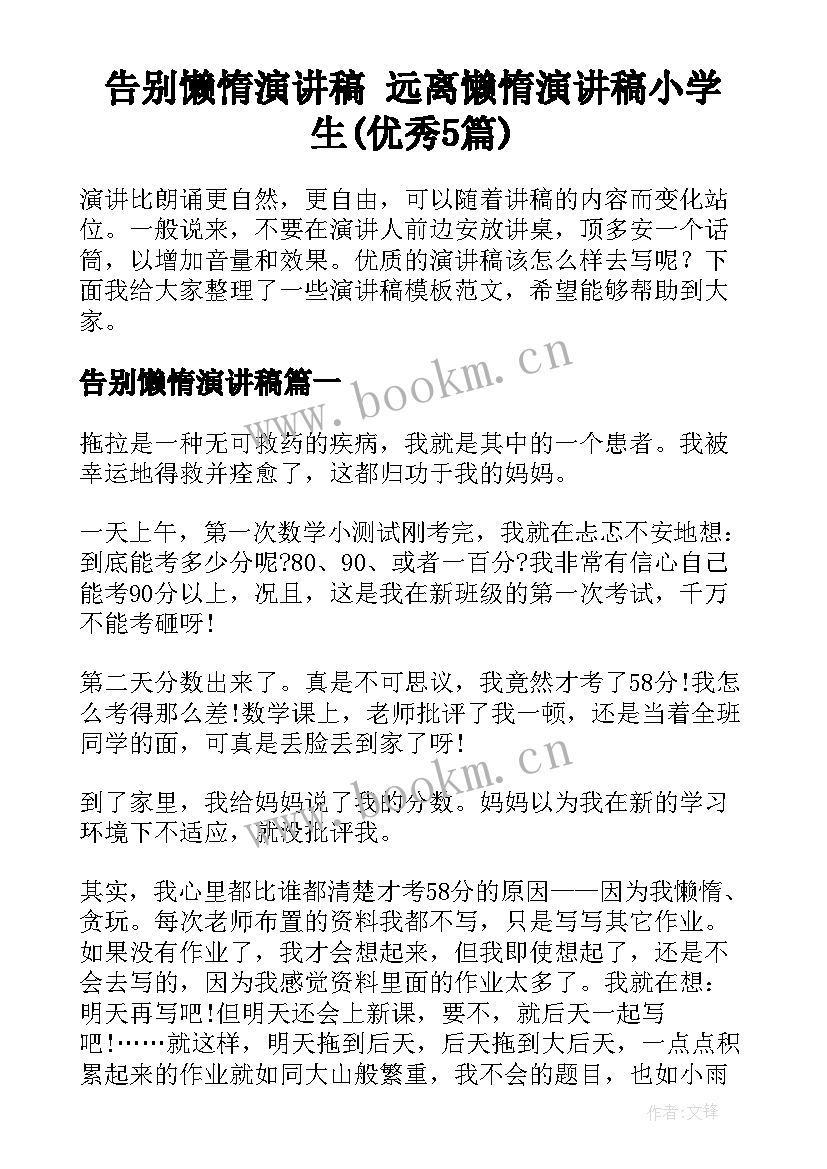 告别懒惰演讲稿 远离懒惰演讲稿小学生(优秀5篇)