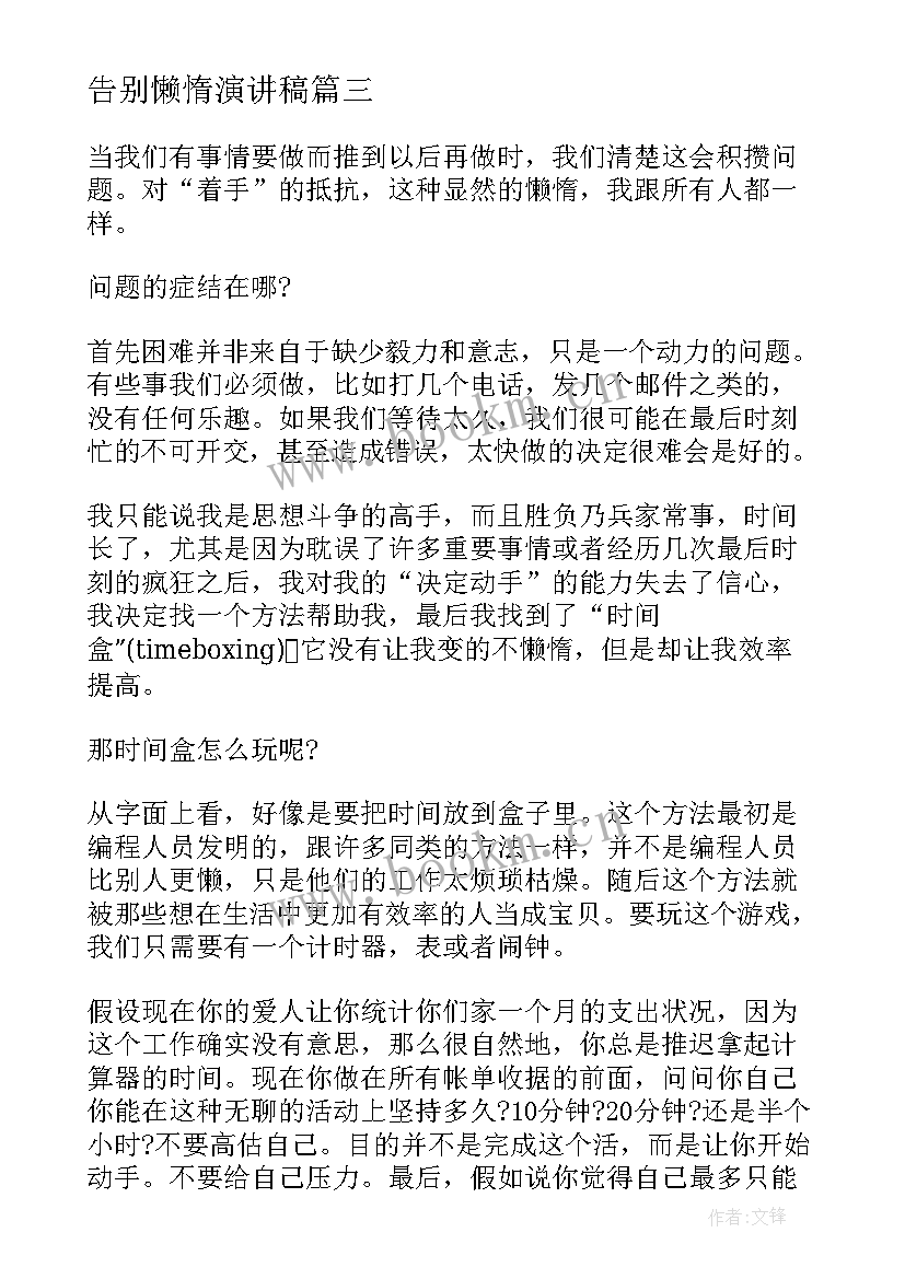 告别懒惰演讲稿 远离懒惰演讲稿小学生(优秀5篇)