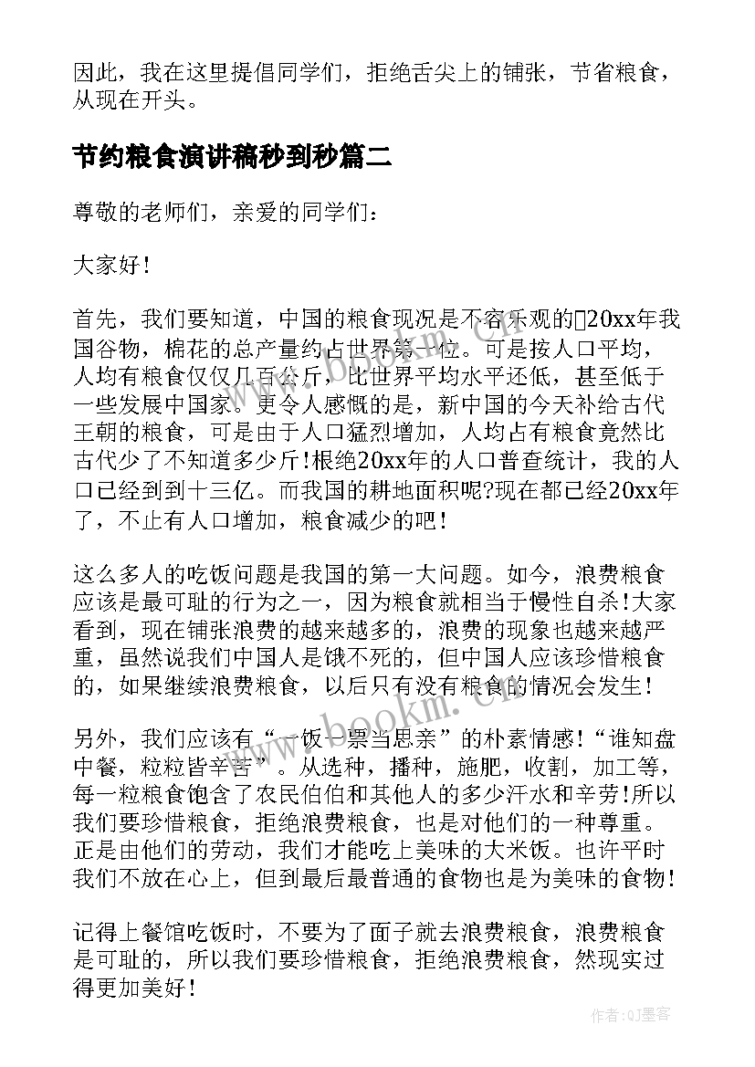 节约粮食演讲稿秒到秒 节约粮食演讲稿(实用7篇)