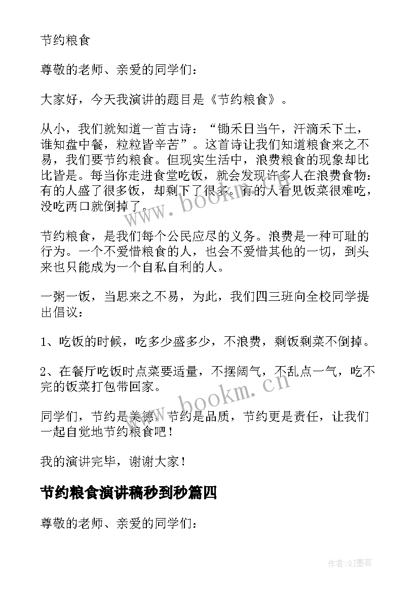 节约粮食演讲稿秒到秒 节约粮食演讲稿(实用7篇)