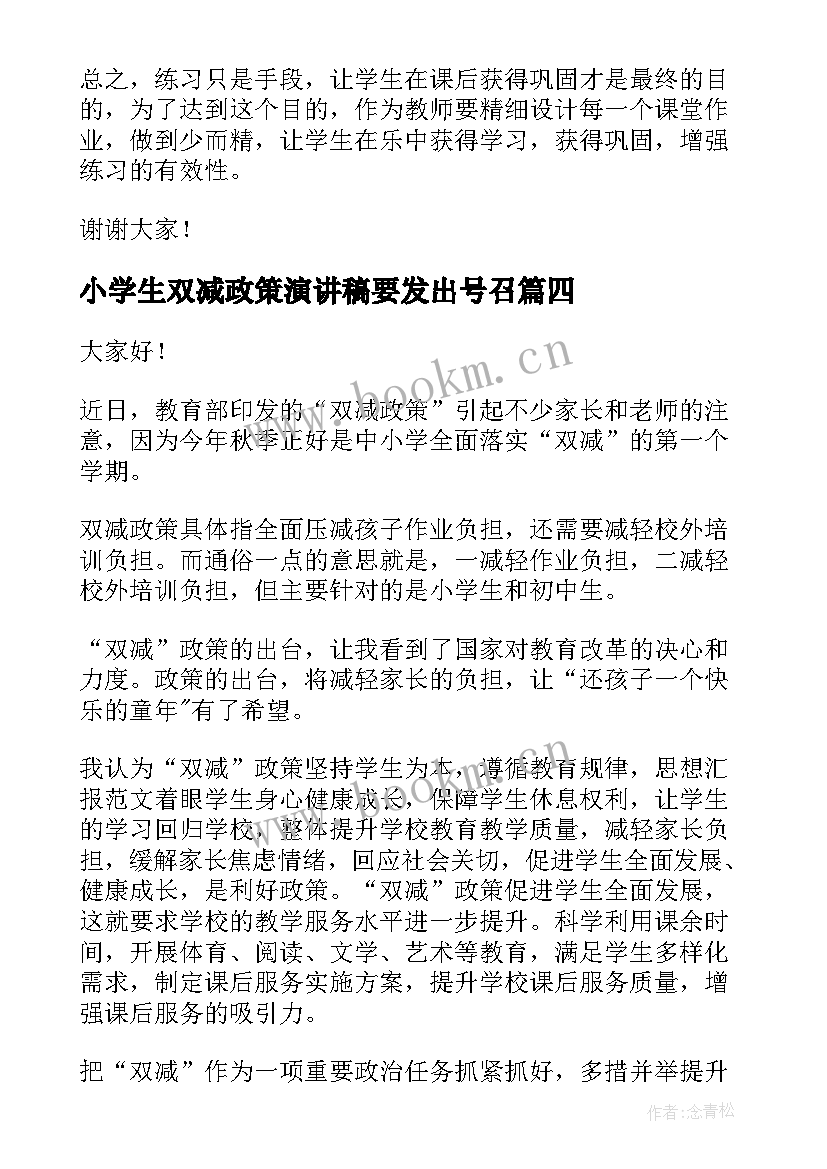 最新小学生双减政策演讲稿要发出号召 双减政策的小学生演讲稿(通用5篇)