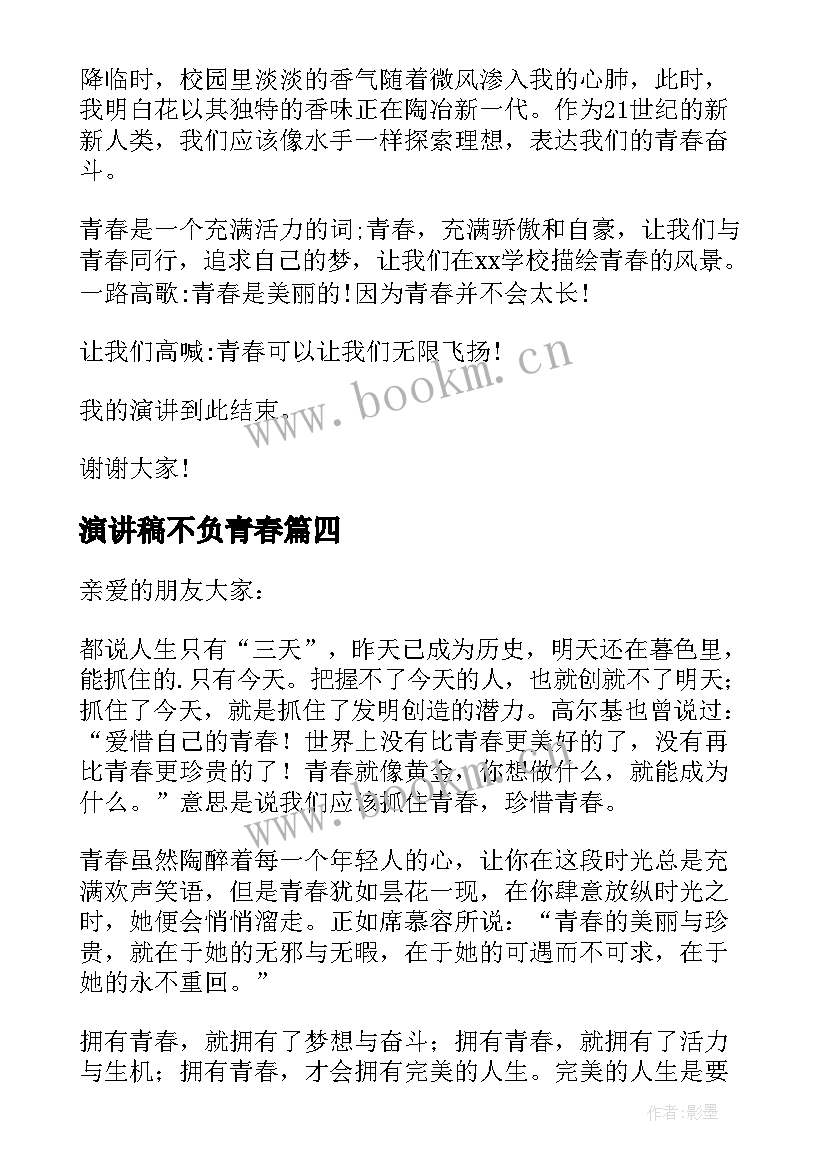 2023年演讲稿不负青春(优秀10篇)