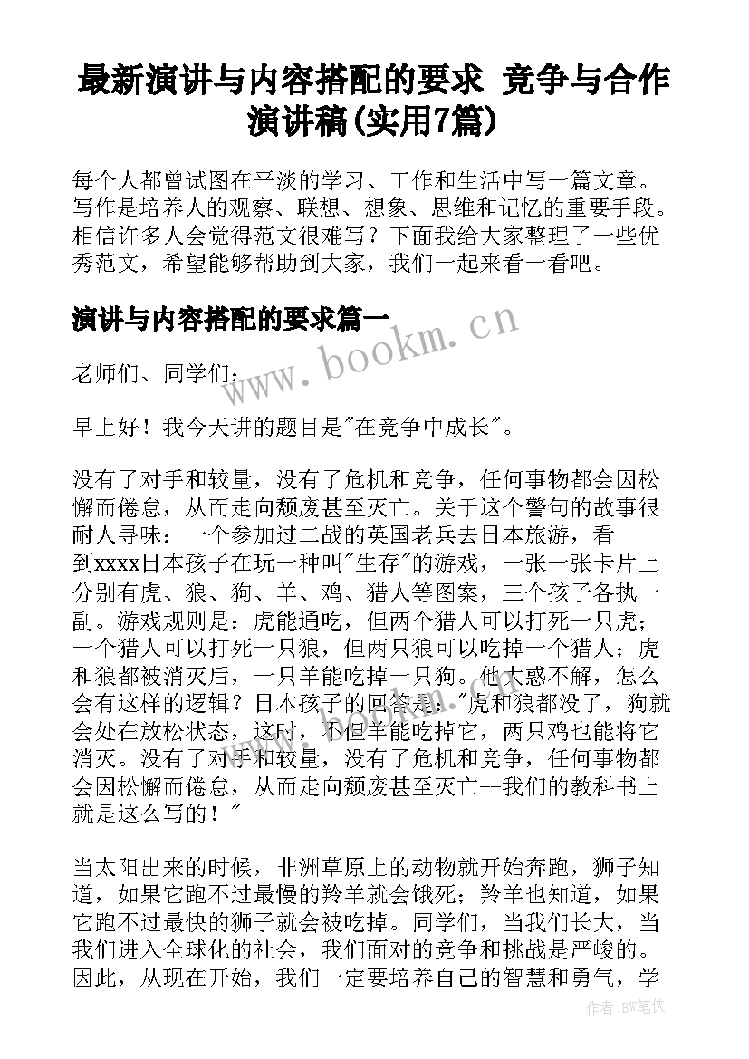 最新演讲与内容搭配的要求 竞争与合作演讲稿(实用7篇)