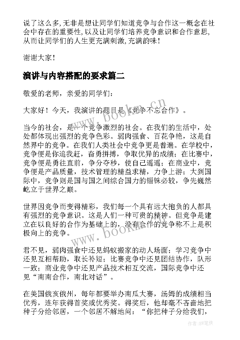 最新演讲与内容搭配的要求 竞争与合作演讲稿(实用7篇)