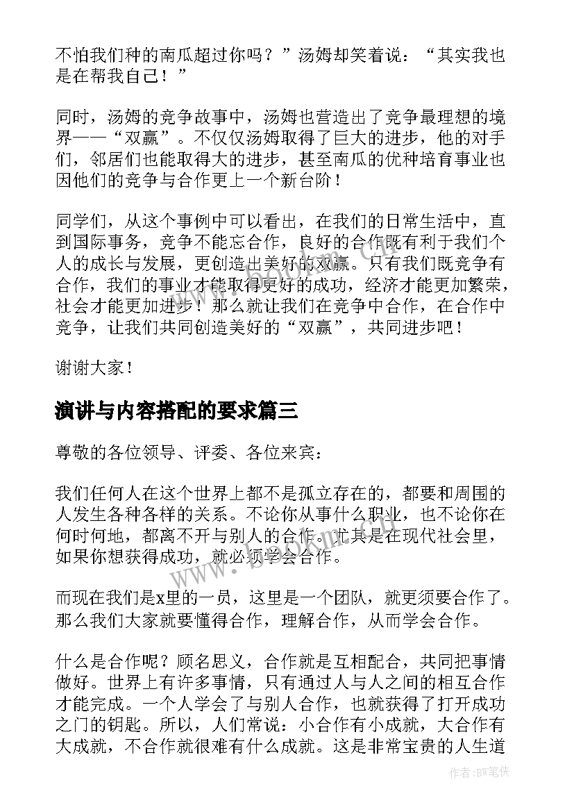 最新演讲与内容搭配的要求 竞争与合作演讲稿(实用7篇)