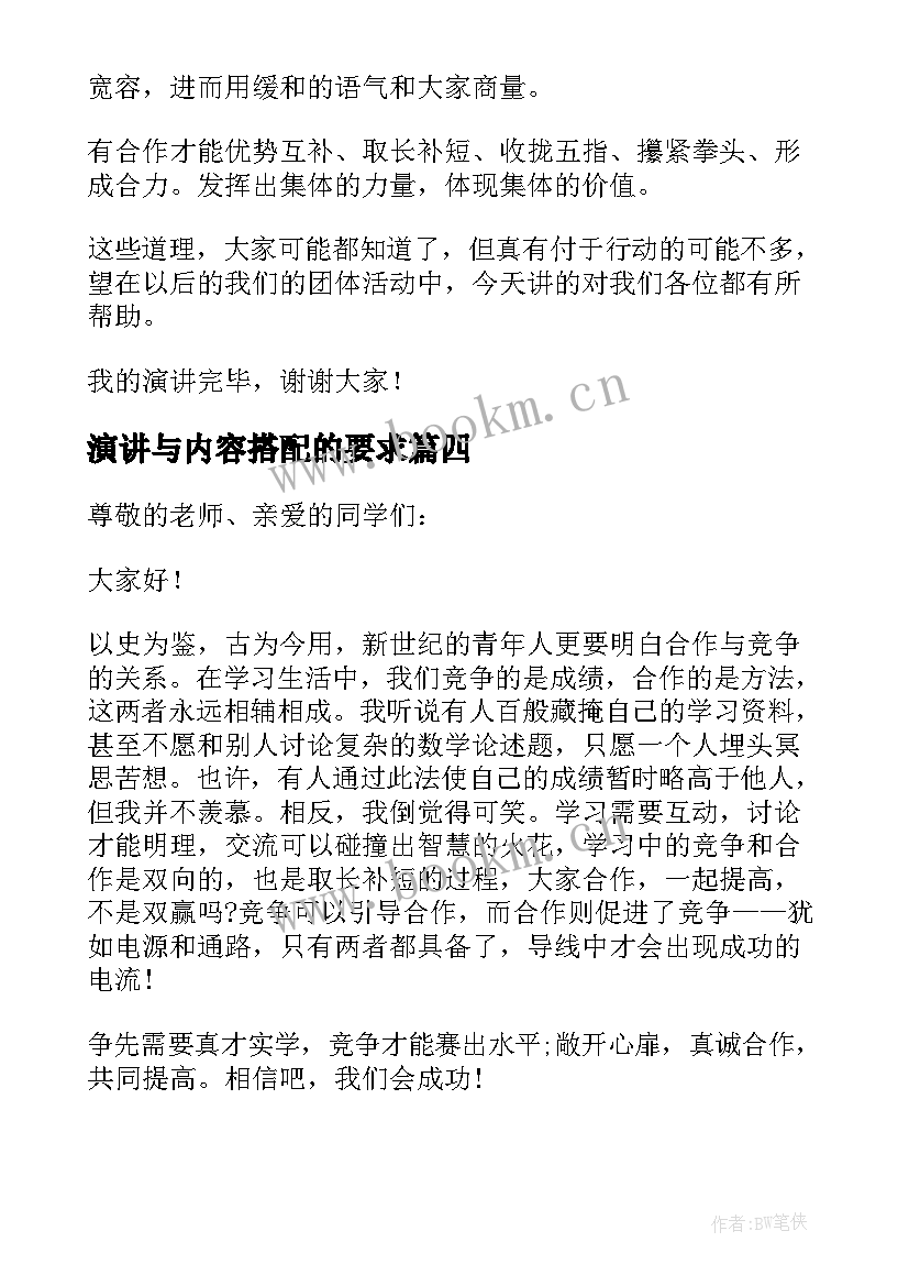 最新演讲与内容搭配的要求 竞争与合作演讲稿(实用7篇)