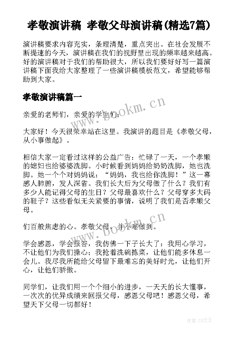 孝敬演讲稿 孝敬父母演讲稿(精选7篇)