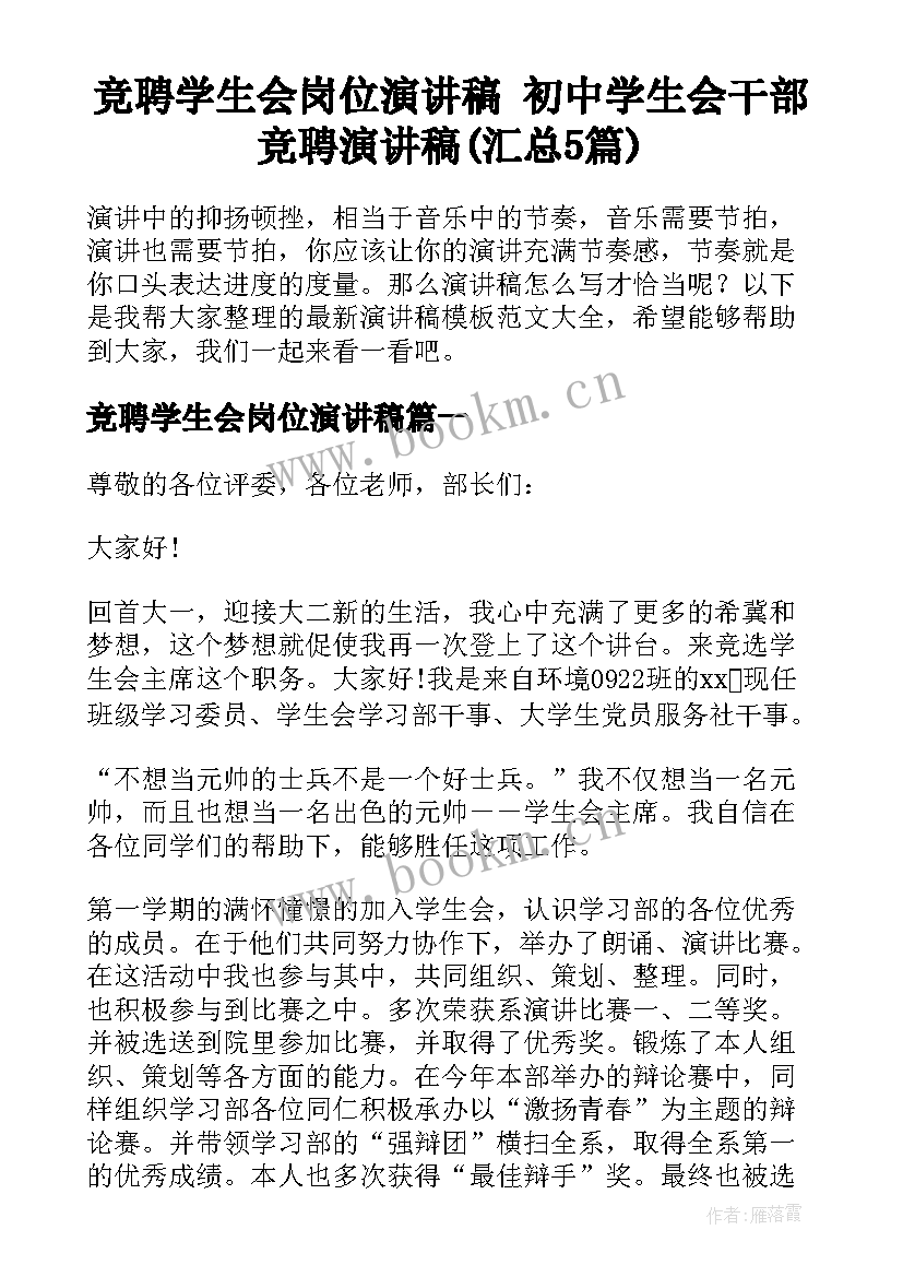 竞聘学生会岗位演讲稿 初中学生会干部竞聘演讲稿(汇总5篇)