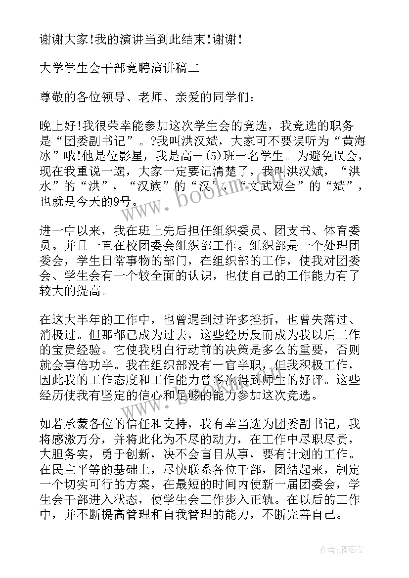 竞聘学生会岗位演讲稿 初中学生会干部竞聘演讲稿(汇总5篇)