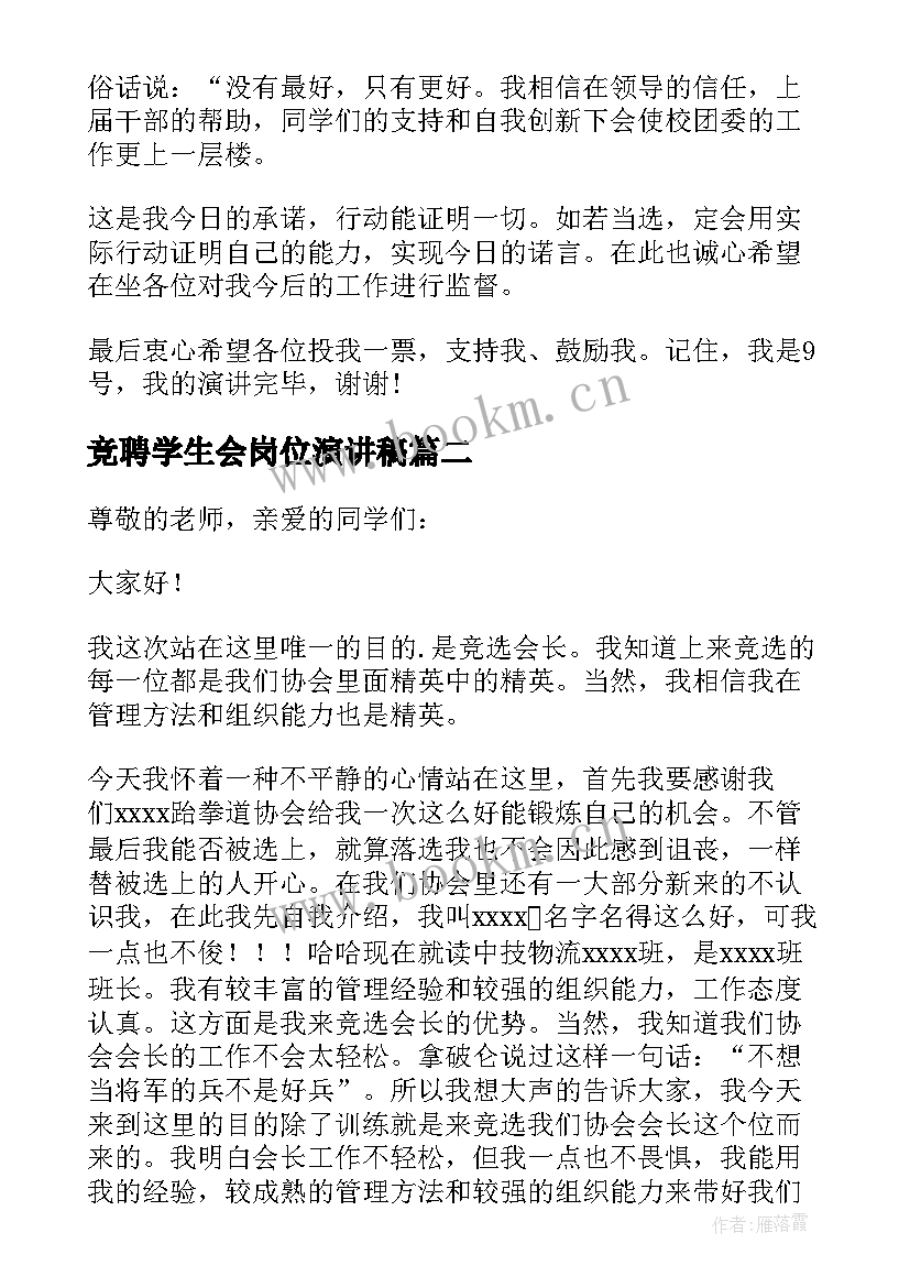 竞聘学生会岗位演讲稿 初中学生会干部竞聘演讲稿(汇总5篇)