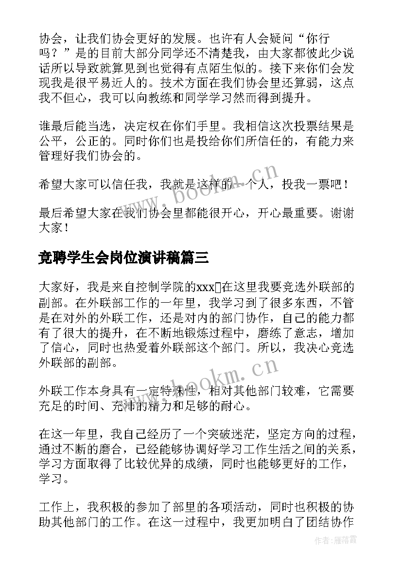 竞聘学生会岗位演讲稿 初中学生会干部竞聘演讲稿(汇总5篇)