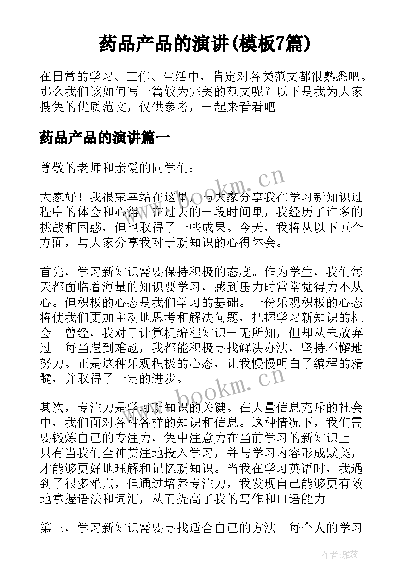 药品产品的演讲(模板7篇)