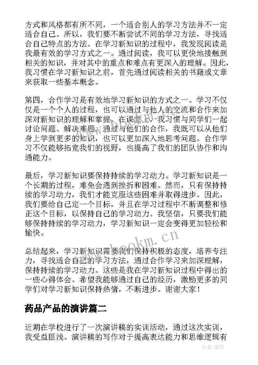 药品产品的演讲(模板7篇)