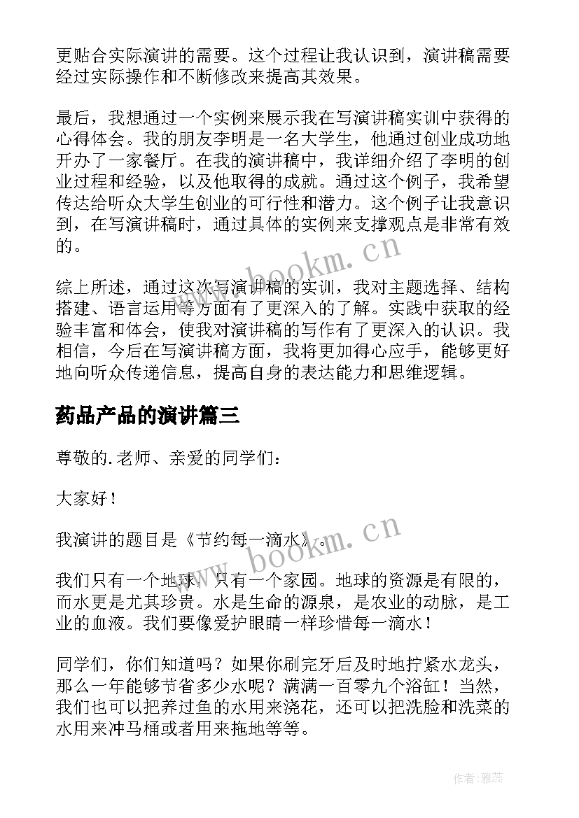 药品产品的演讲(模板7篇)