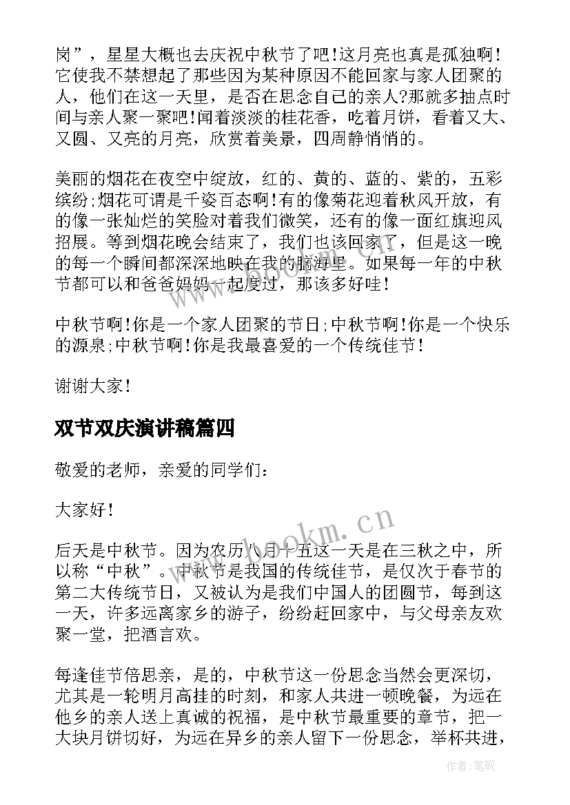 最新双节双庆演讲稿(优质5篇)