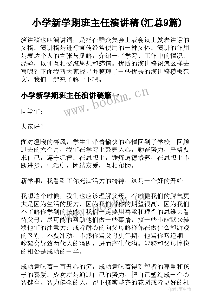 小学新学期班主任演讲稿(汇总9篇)