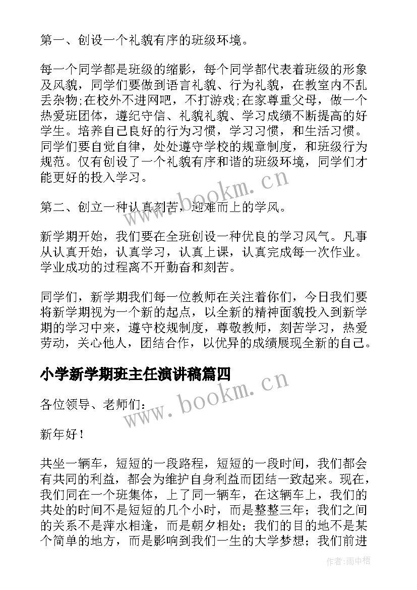 小学新学期班主任演讲稿(汇总9篇)