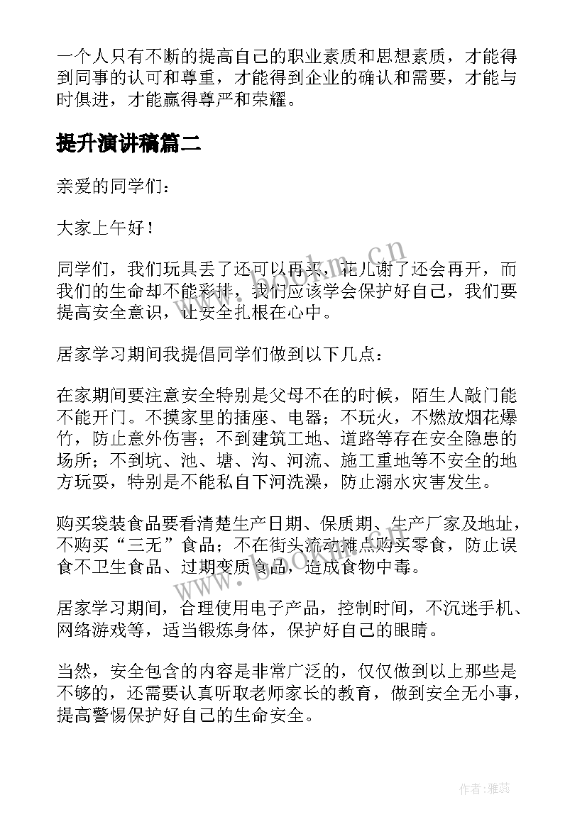 最新提升演讲稿 提高自我的演讲稿(大全6篇)