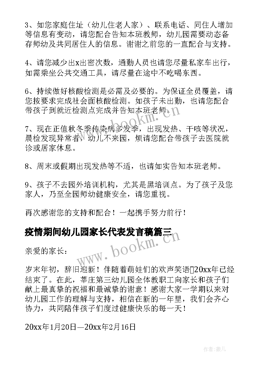 最新疫情期间幼儿园家长代表发言稿(汇总5篇)