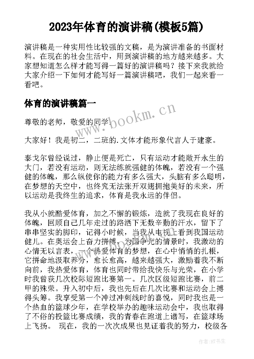 2023年体育的演讲稿(模板5篇)